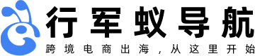 行军蚁